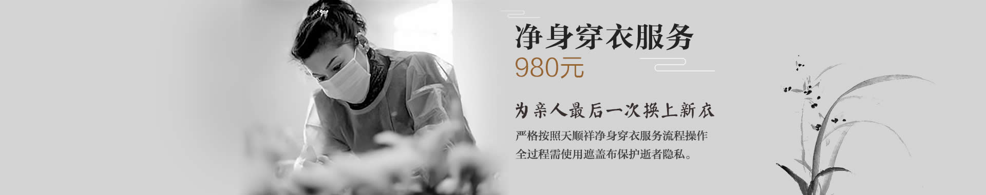 千秋殡葬净身穿衣服务